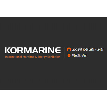 국제조선 및 해양산업전