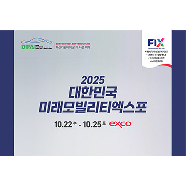 2025 대한민국 미래모빌리티엑스포
