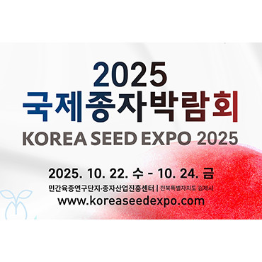 2025 국제종자박람회