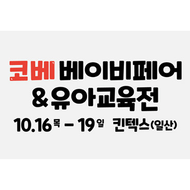 킨텍스 코베 베이비페어&유아교육전