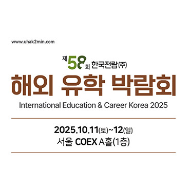 2025 해외 유학·이민 박람회(하반기)
