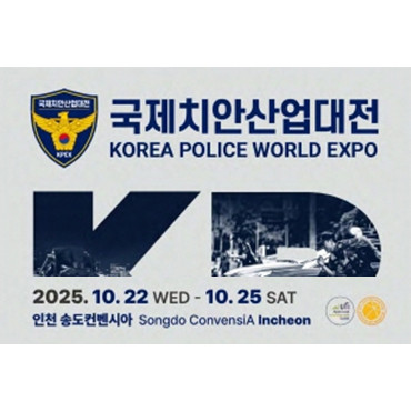 2025 국제치안산업대전
