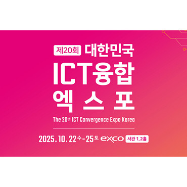 2025 대한민국 ICT융합 엑스포