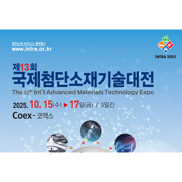 제13회 국제첨단소재 및 융복합기술전
